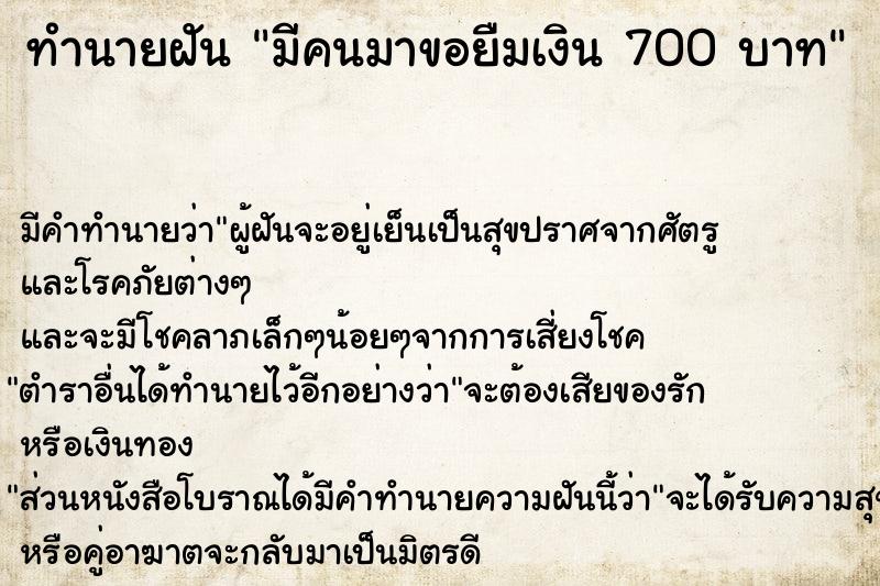 ทำนายฝันมีคนมาขอยืมเงิน700บาท ทำนายฝันทำนายฝันมีคนมาขอยืมเงิน700บาท